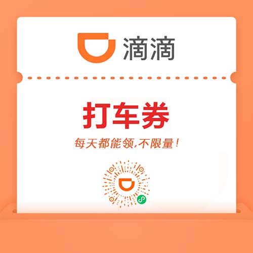DD滴滴打车券,每天都能领,不限量!